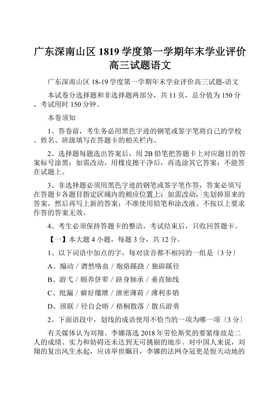 广东深南山区1819学度第一学期年末学业评价高三试题语文.docx