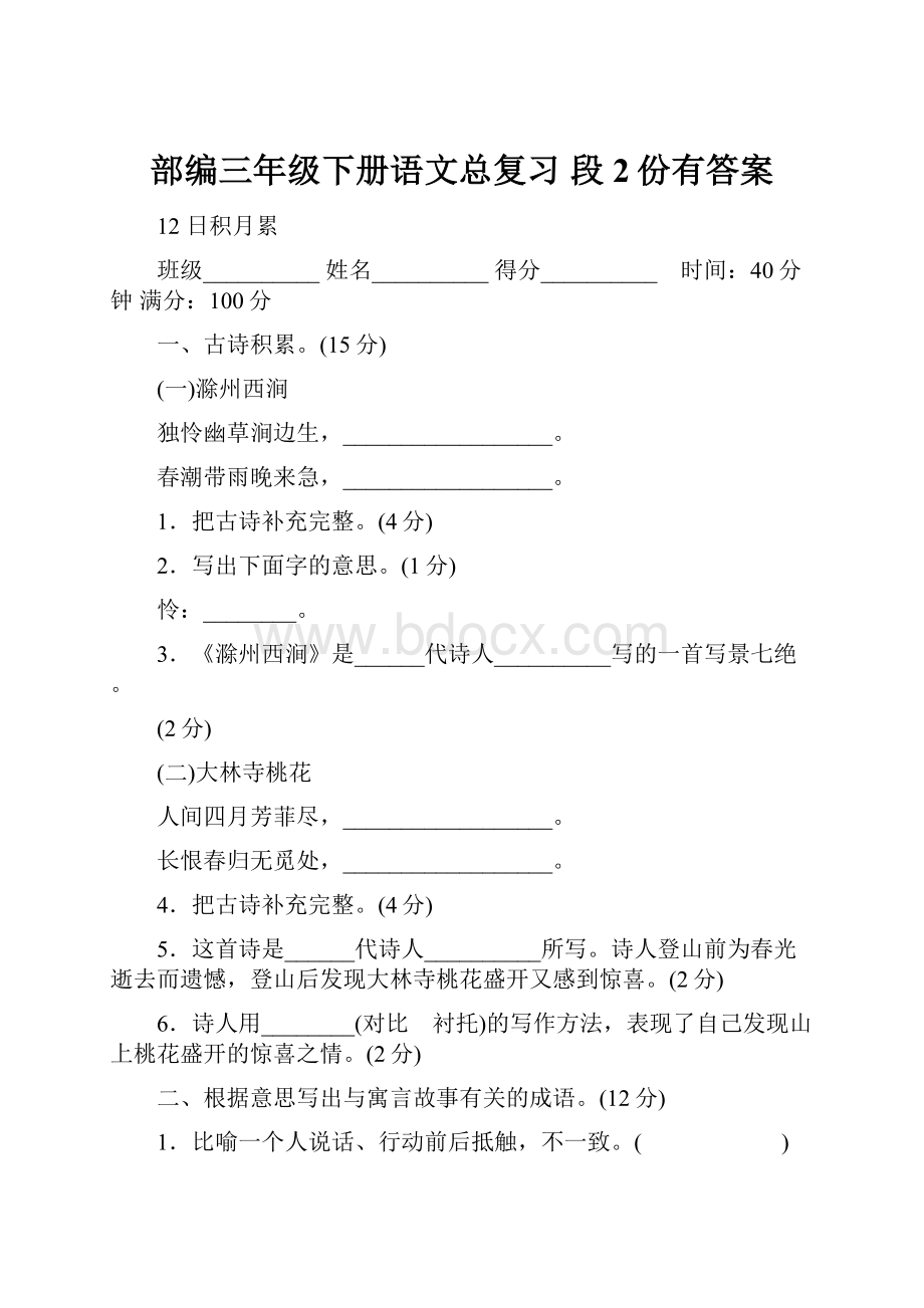 部编三年级下册语文总复习 段2份有答案.docx