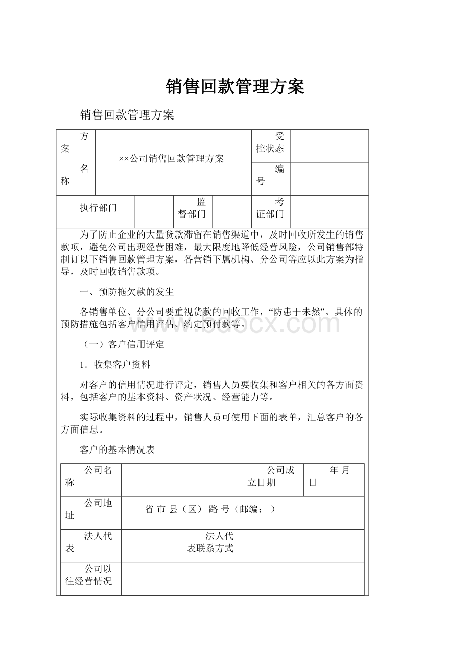 销售回款管理方案.docx