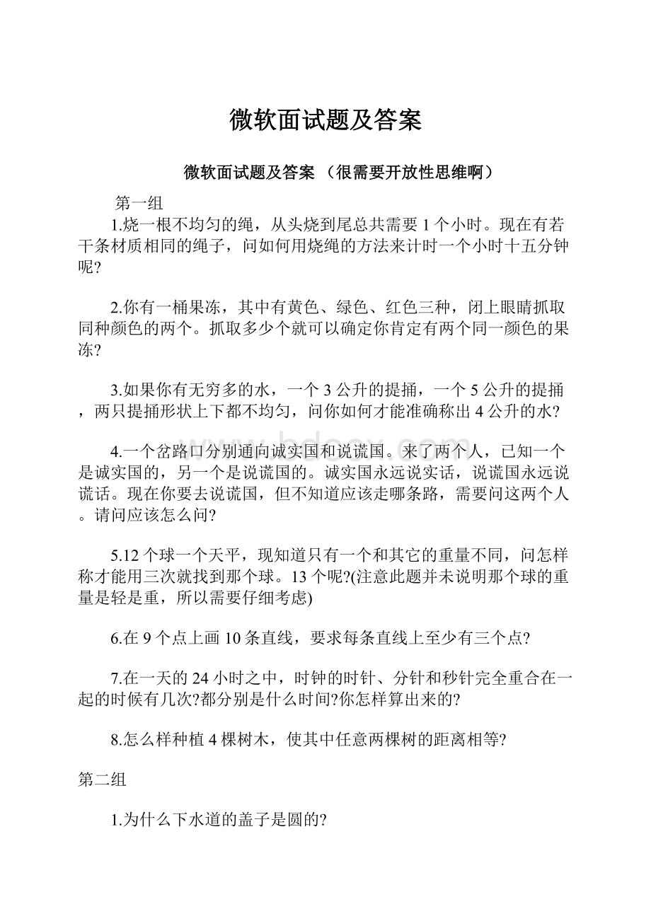 微软面试题及答案.docx