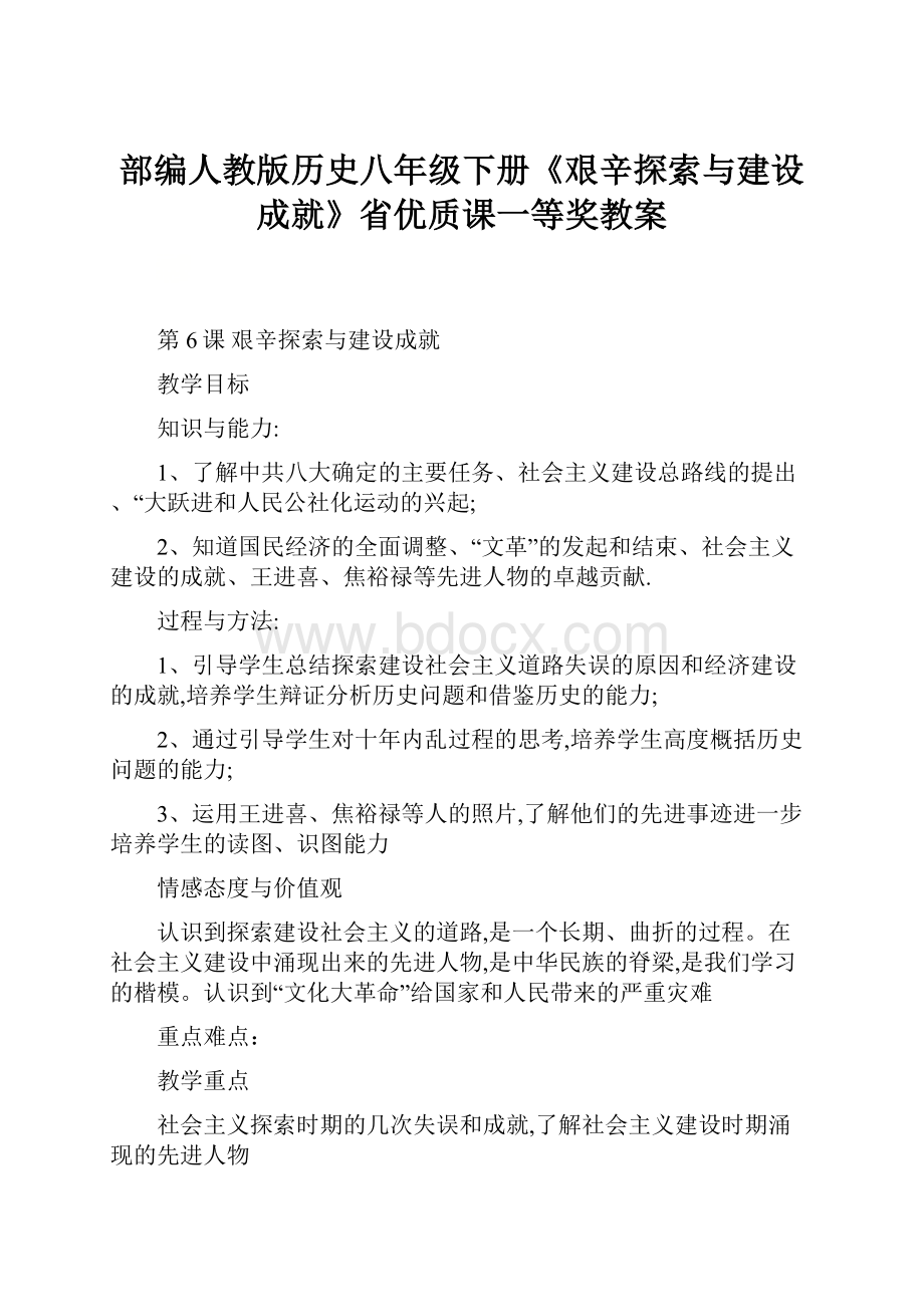 部编人教版历史八年级下册《艰辛探索与建设成就》省优质课一等奖教案.docx