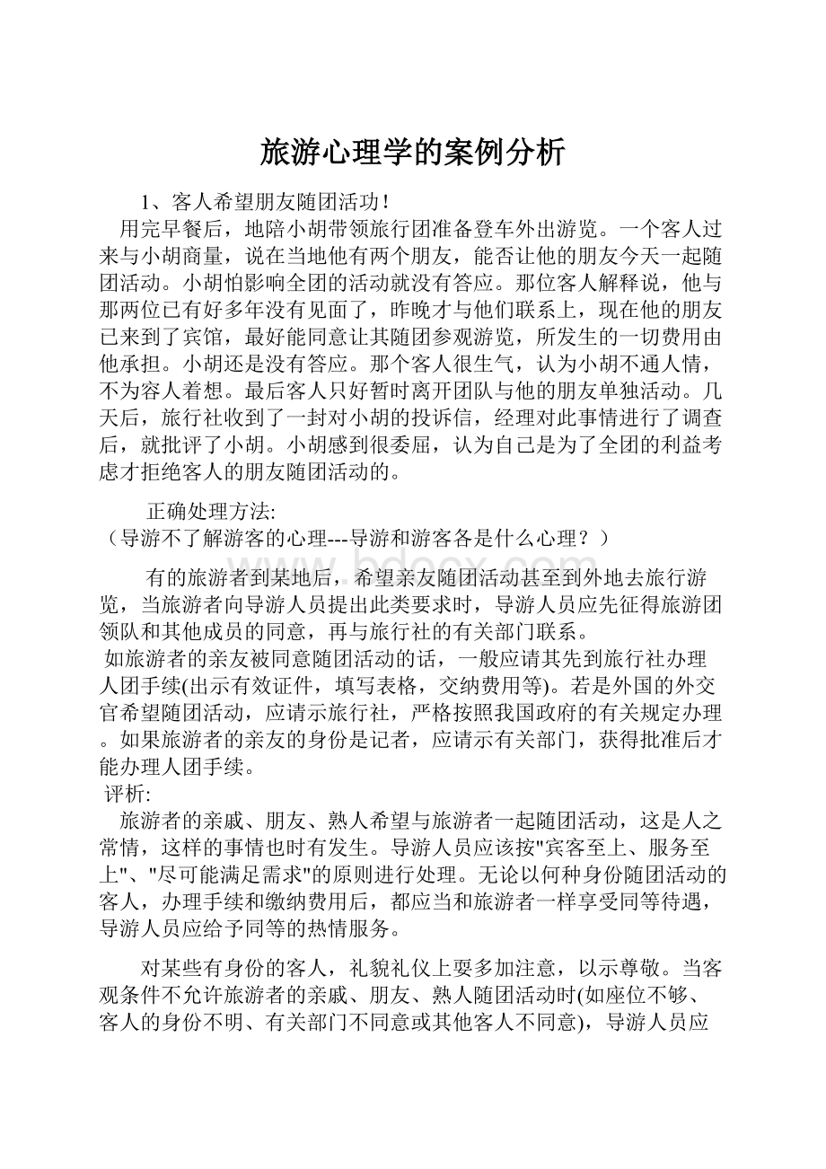 旅游心理学的案例分析.docx_第1页