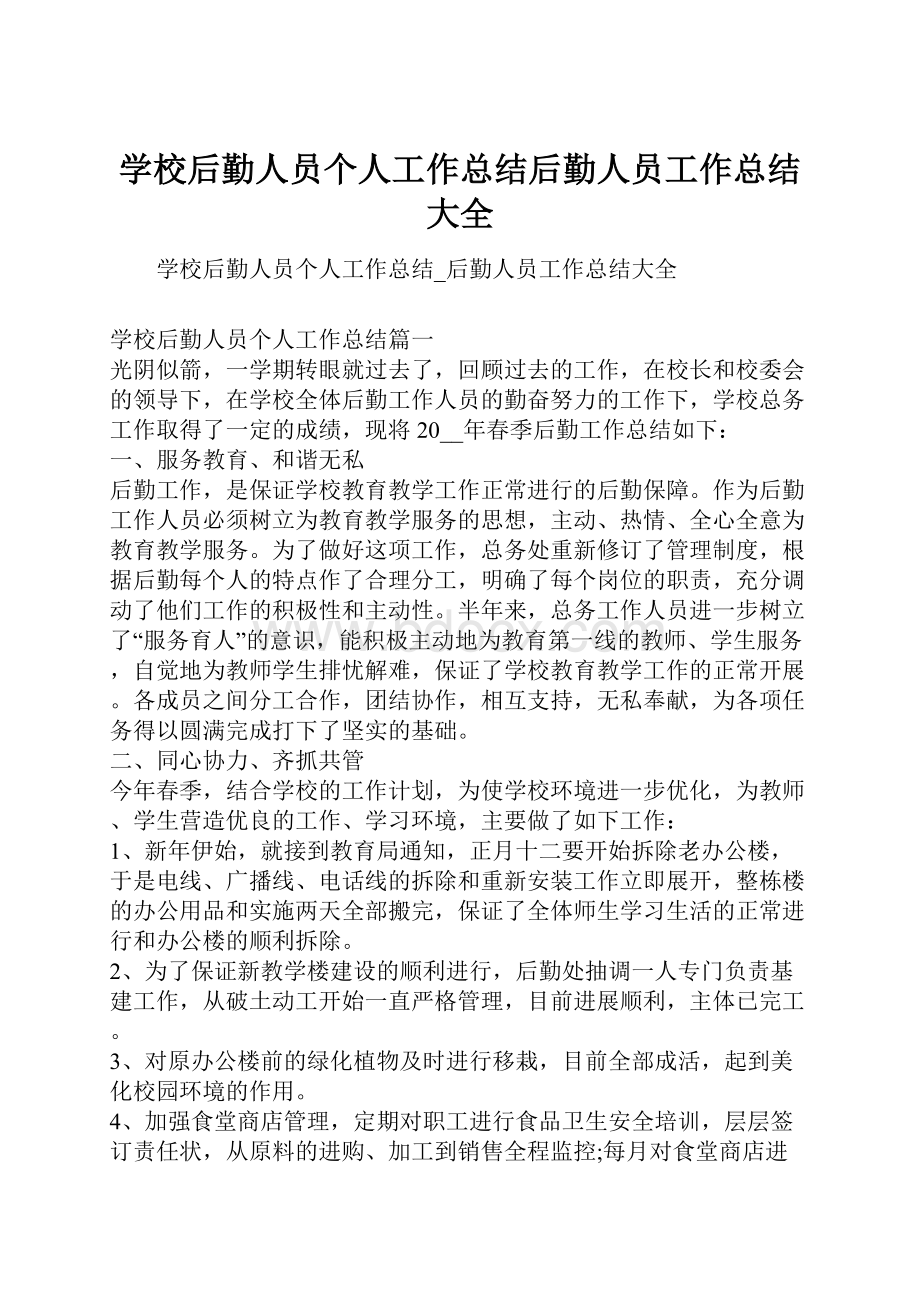 学校后勤人员个人工作总结后勤人员工作总结大全.docx