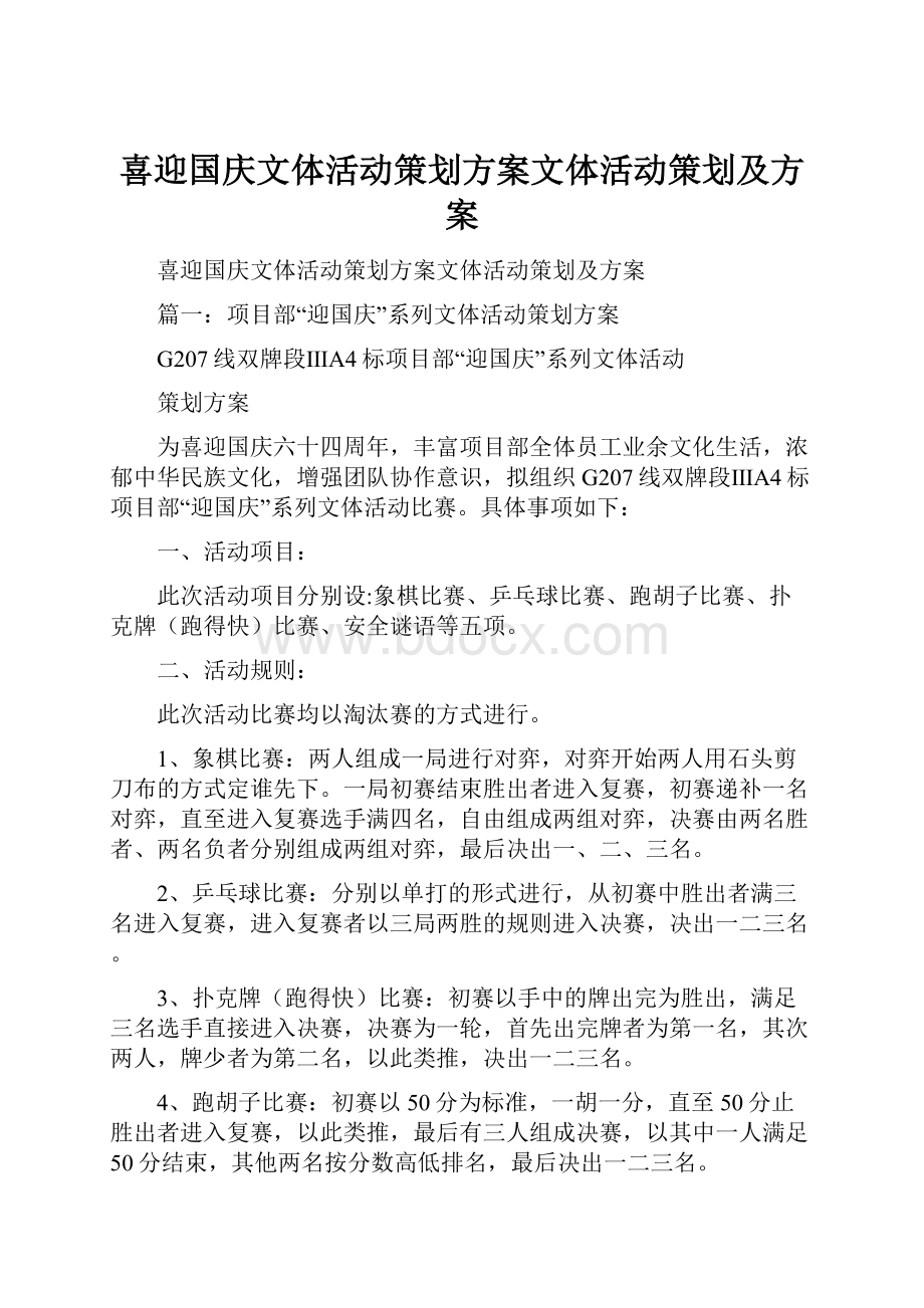 喜迎国庆文体活动策划方案文体活动策划及方案.docx