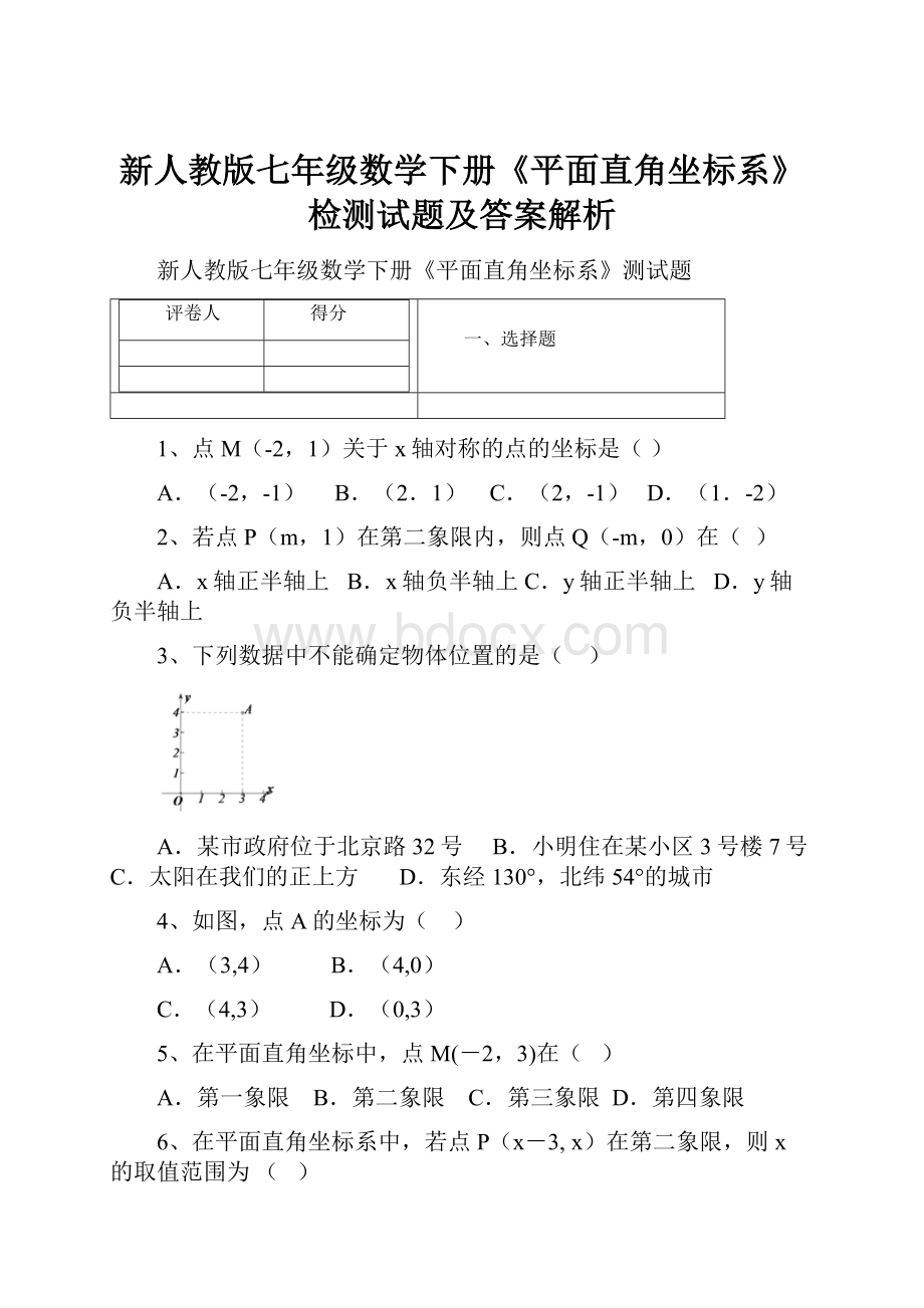 新人教版七年级数学下册《平面直角坐标系》检测试题及答案解析.docx_第1页