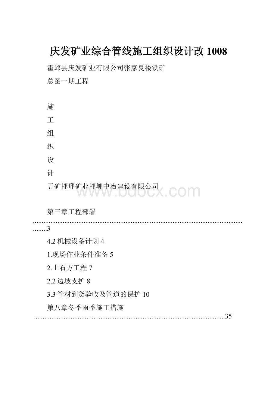 庆发矿业综合管线施工组织设计改1008.docx_第1页