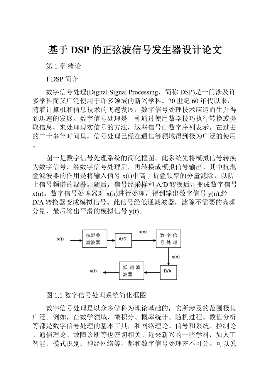 基于DSP的正弦波信号发生器设计论文.docx