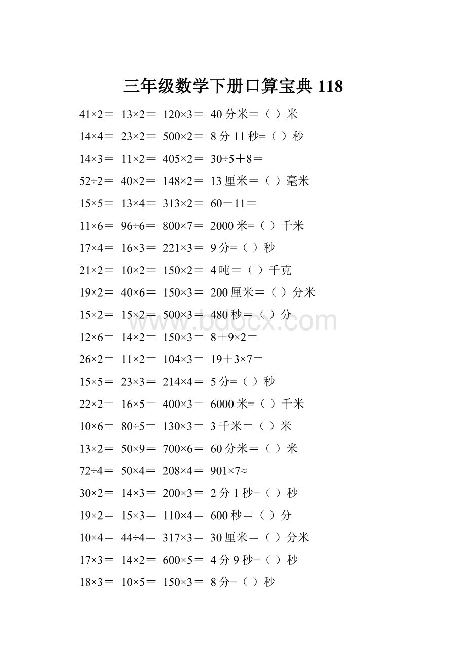 三年级数学下册口算宝典118.docx