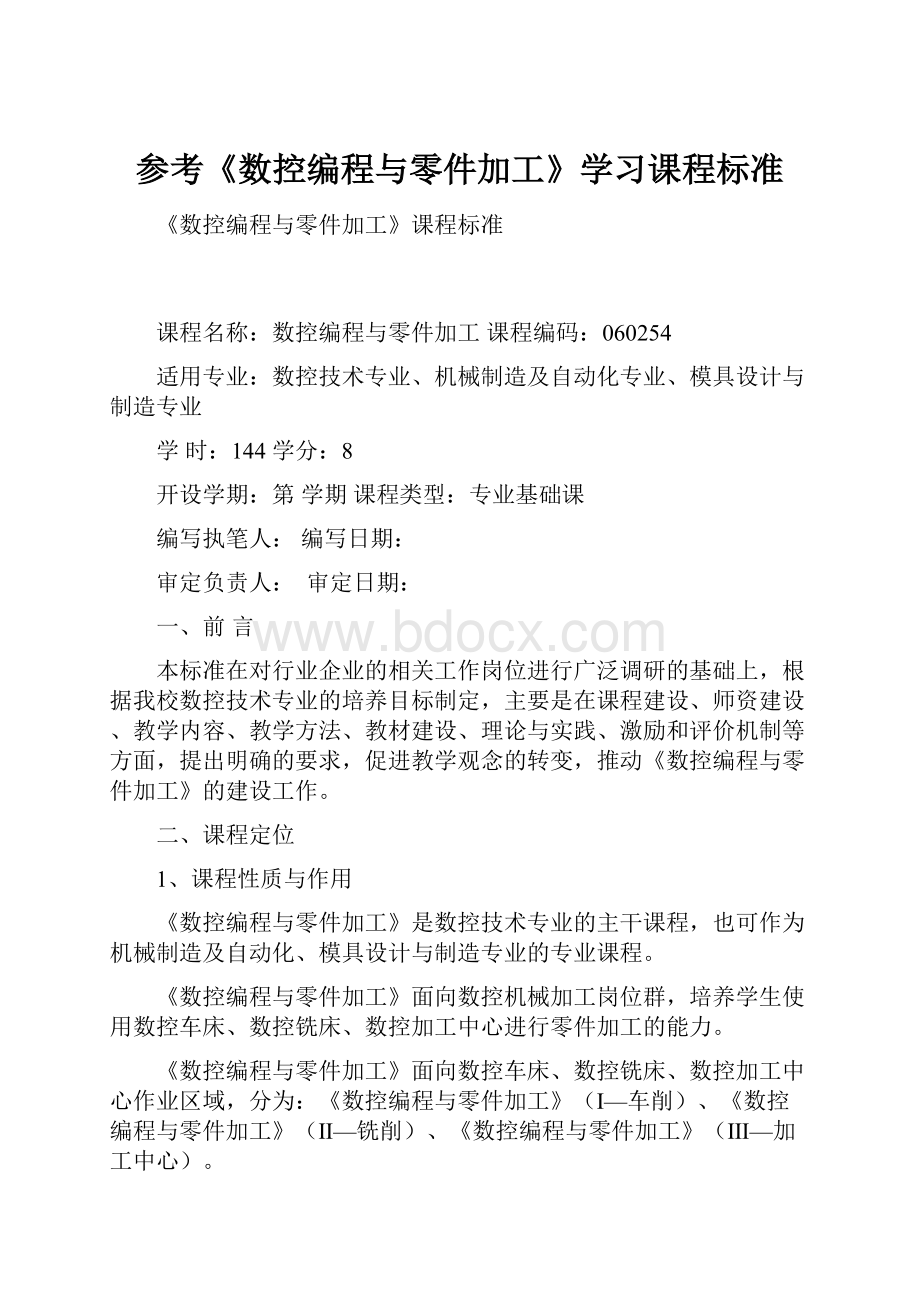 参考《数控编程与零件加工》学习课程标准.docx