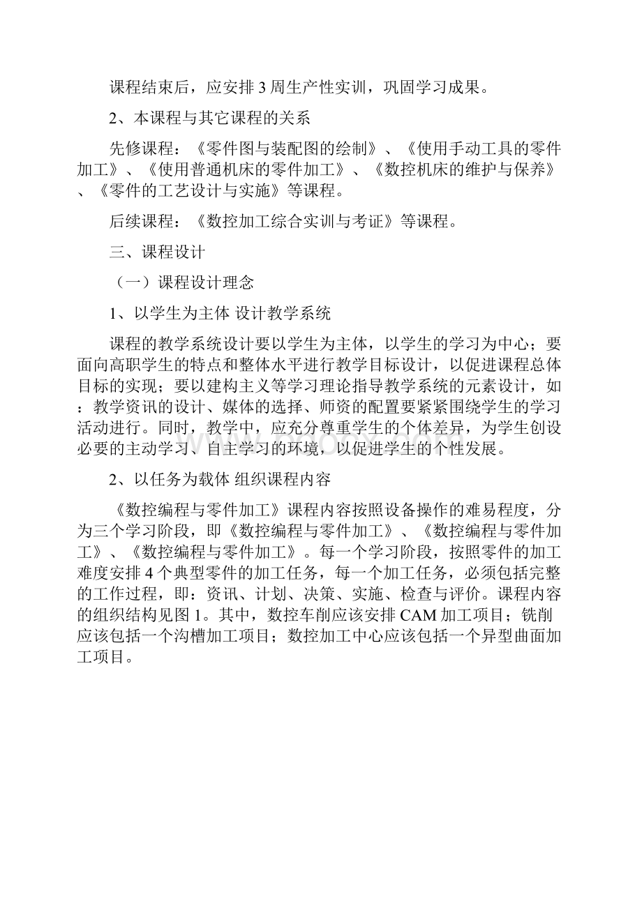 参考《数控编程与零件加工》学习课程标准.docx_第2页