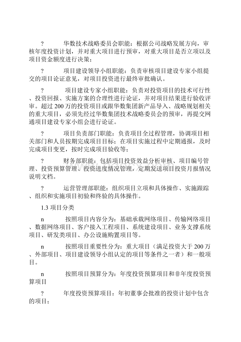 制度范例集团投资建设项目管理制度WORD12页.docx_第2页