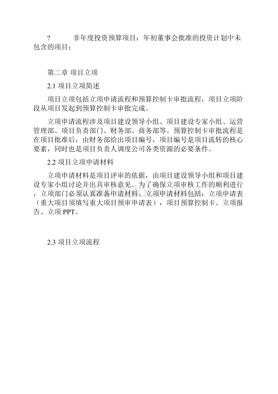 制度范例集团投资建设项目管理制度WORD12页.docx_第3页