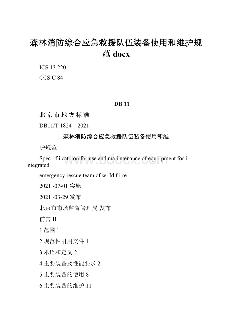 森林消防综合应急救援队伍装备使用和维护规范docx.docx_第1页