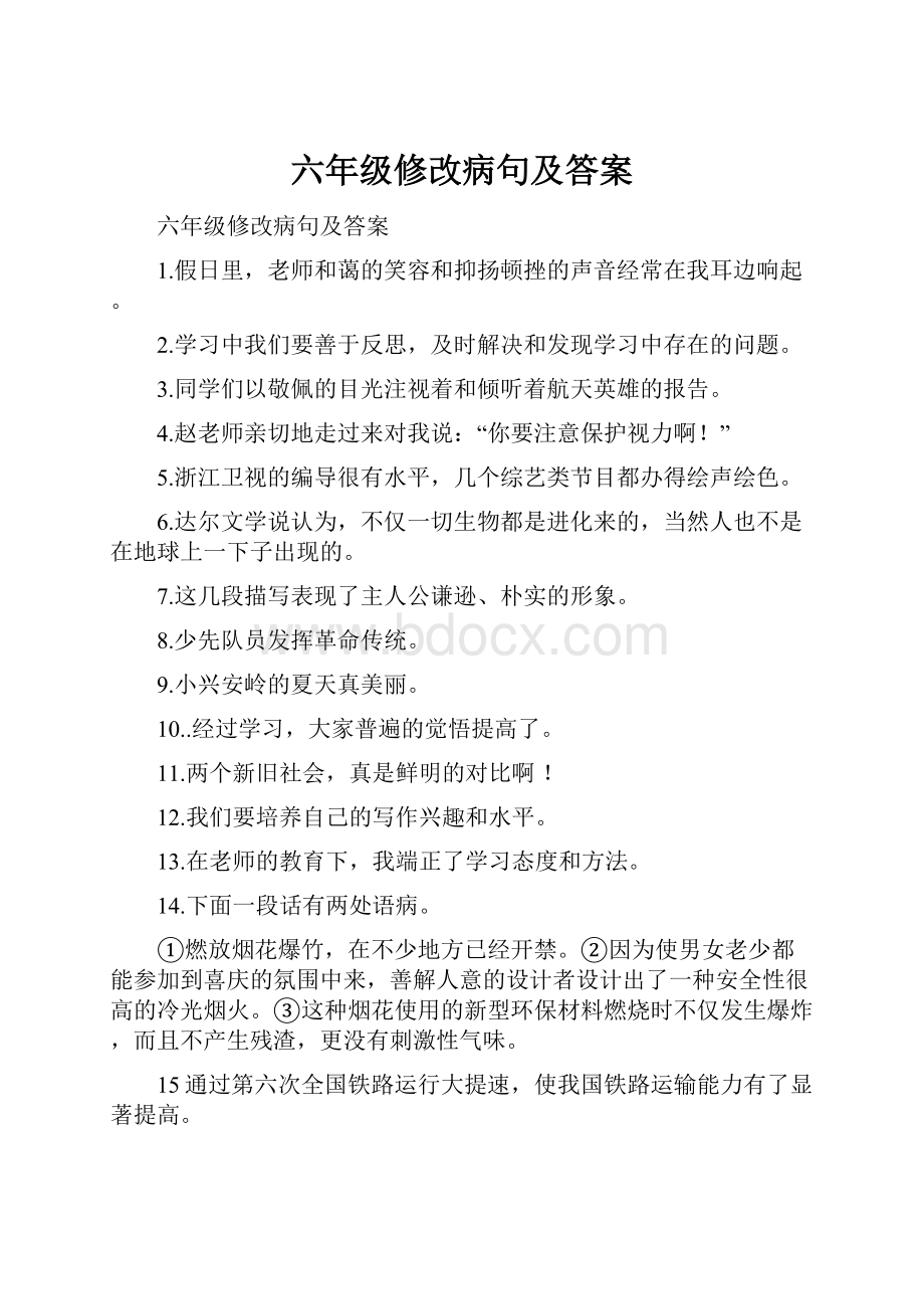 六年级修改病句及答案.docx