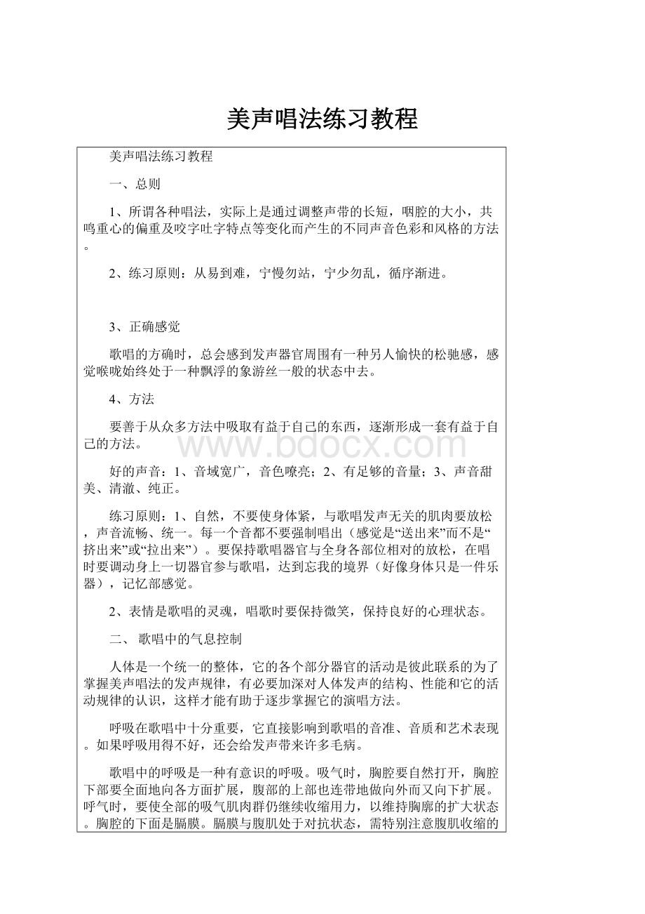 美声唱法练习教程.docx