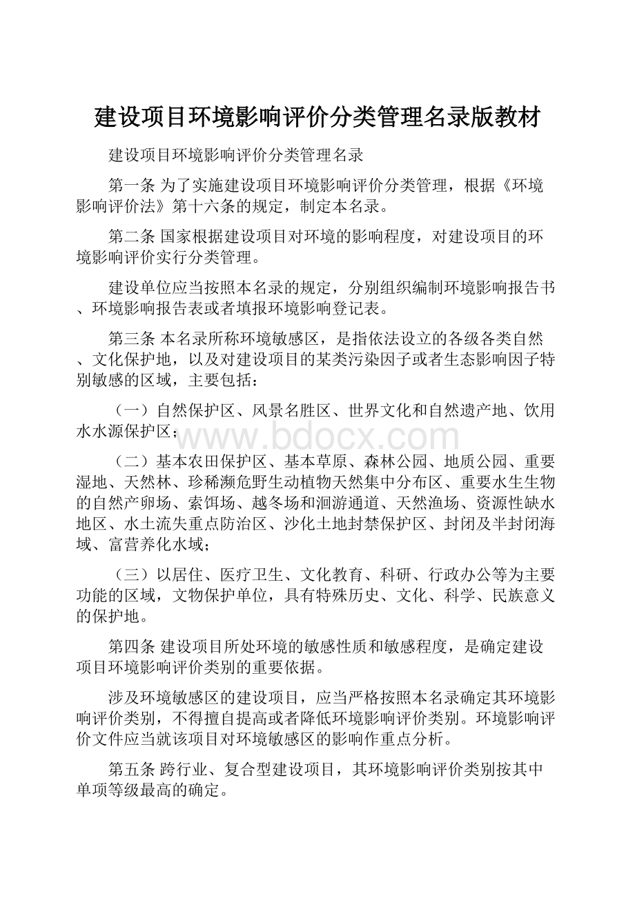 建设项目环境影响评价分类管理名录版教材.docx