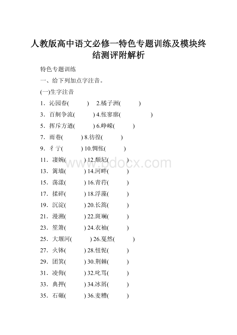 人教版高中语文必修一特色专题训练及模块终结测评附解析.docx