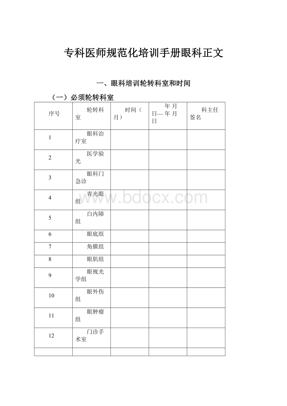 专科医师规范化培训手册眼科正文.docx