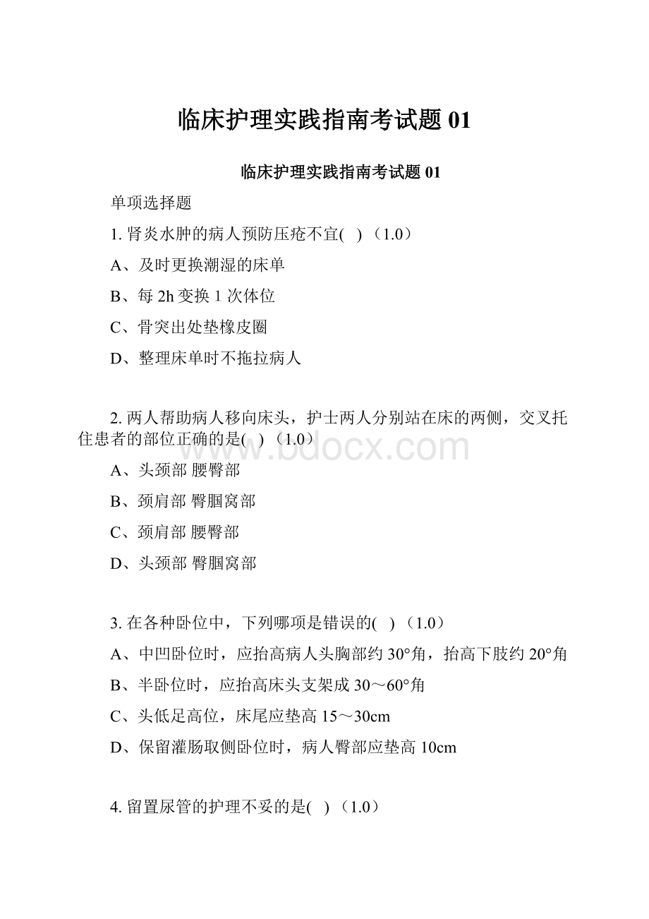 临床护理实践指南考试题01.docx_第1页