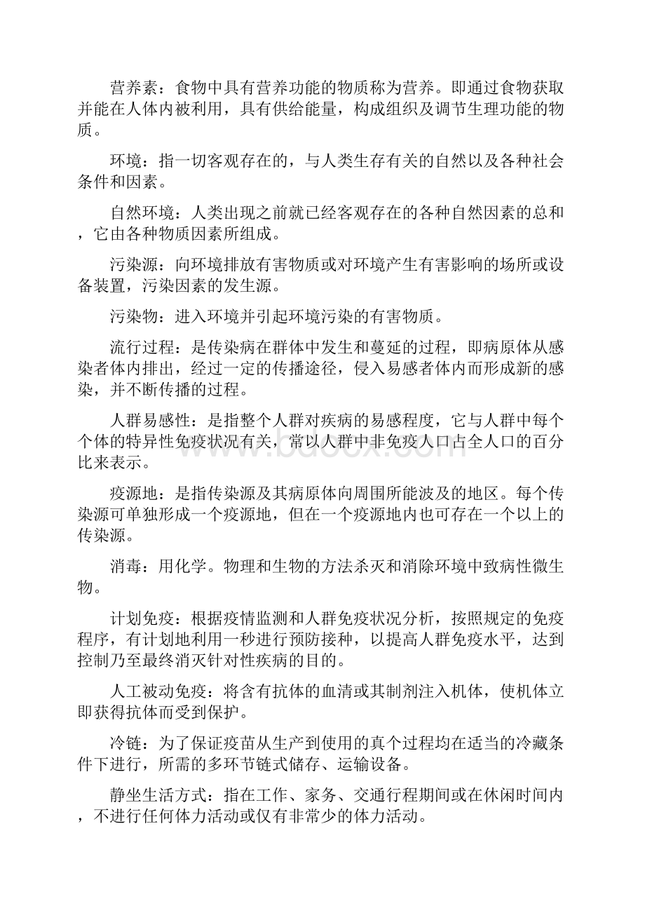 预防医学名词解释与简答.docx_第2页