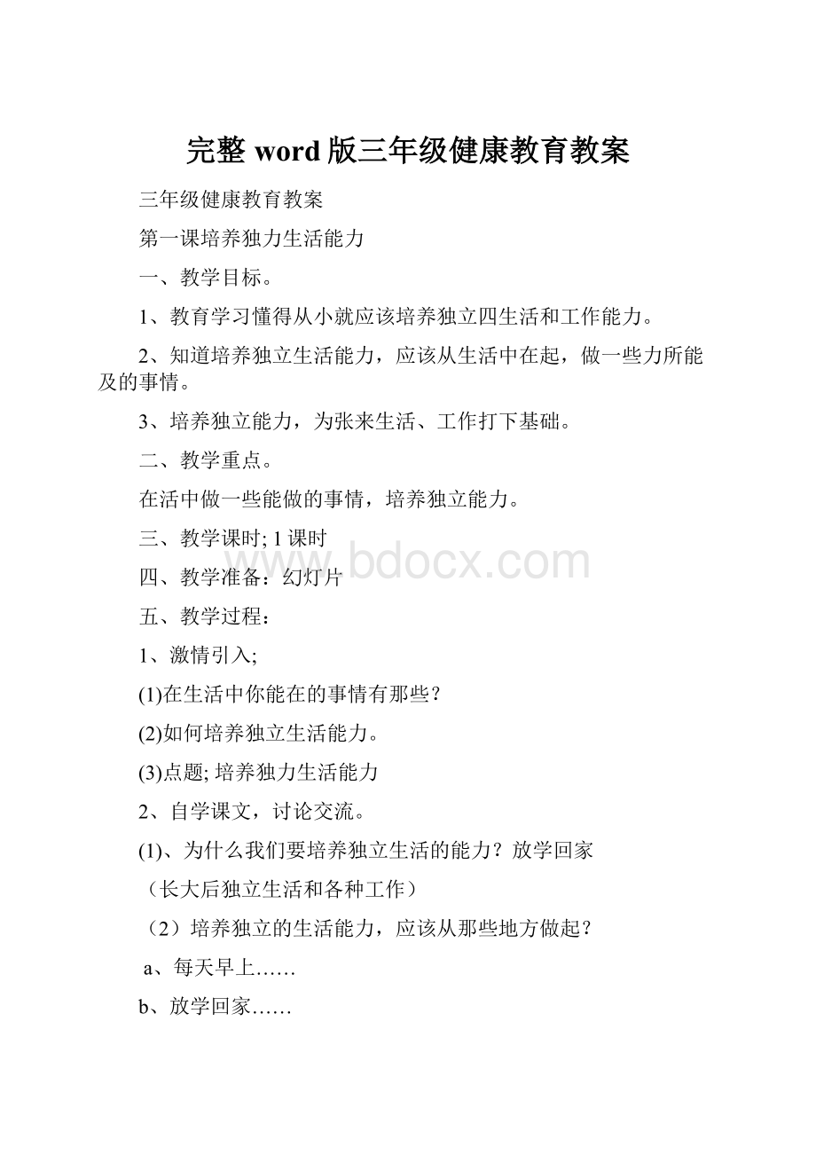 完整word版三年级健康教育教案.docx_第1页