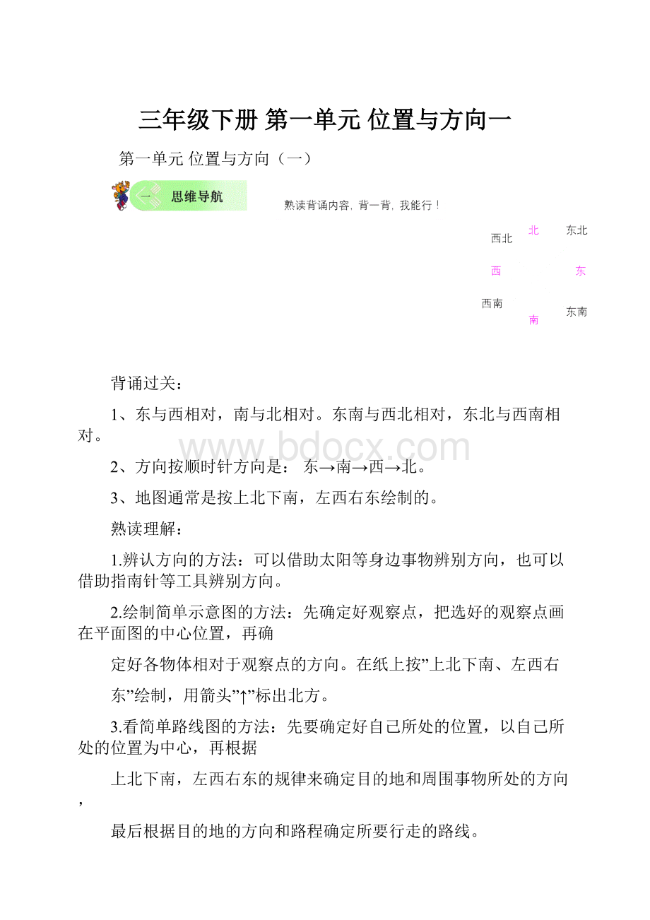 三年级下册 第一单元 位置与方向一.docx_第1页