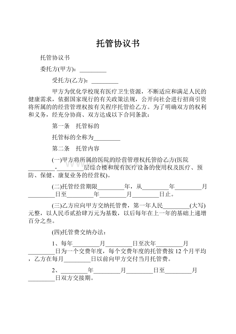 托管协议书.docx_第1页