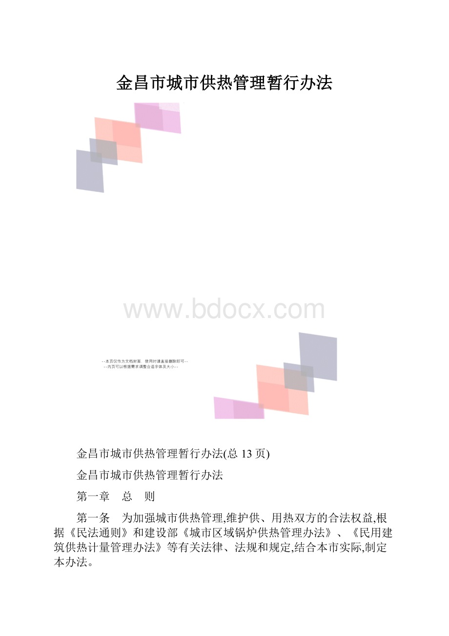 金昌市城市供热管理暂行办法.docx_第1页