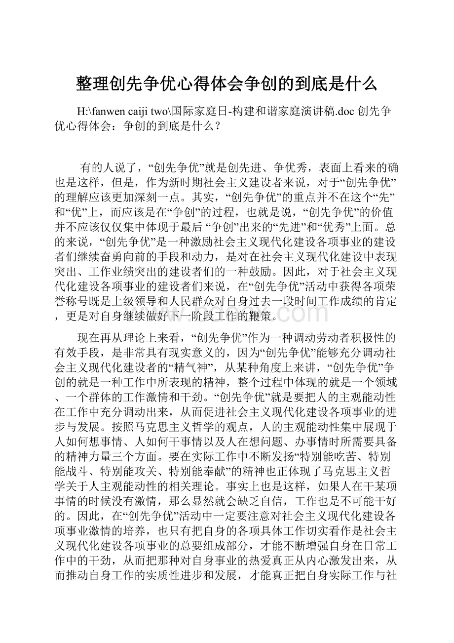 整理创先争优心得体会争创的到底是什么.docx