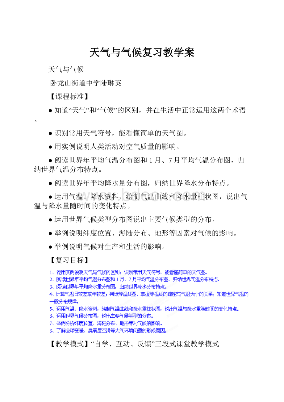 天气与气候复习教学案.docx_第1页