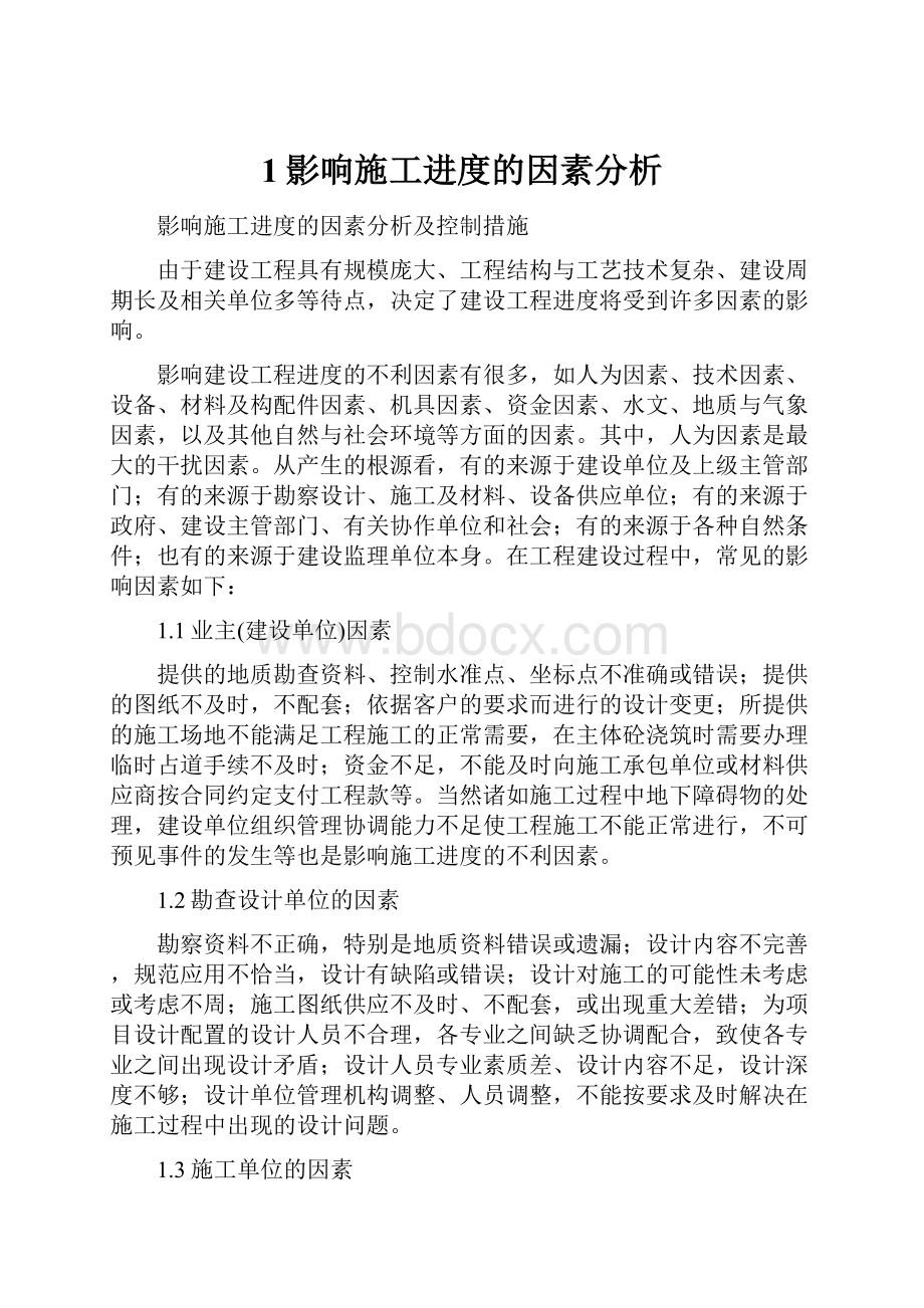 1影响施工进度的因素分析.docx