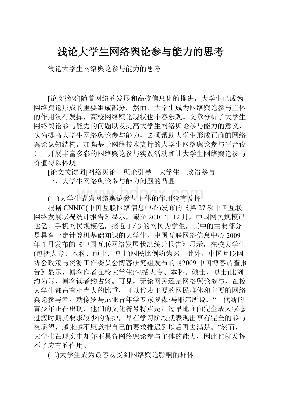 浅论大学生网络舆论参与能力的思考.docx