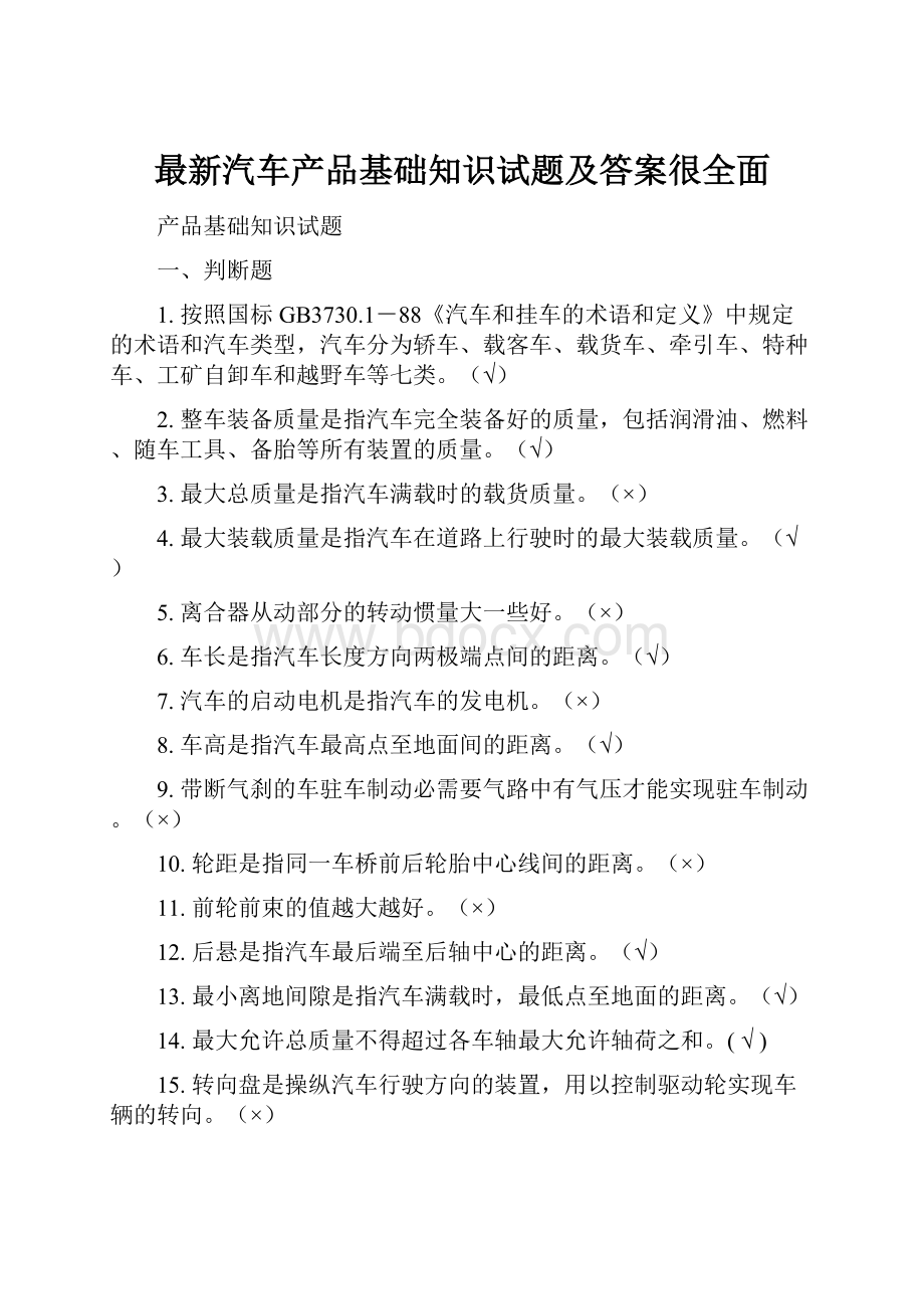 最新汽车产品基础知识试题及答案很全面.docx_第1页