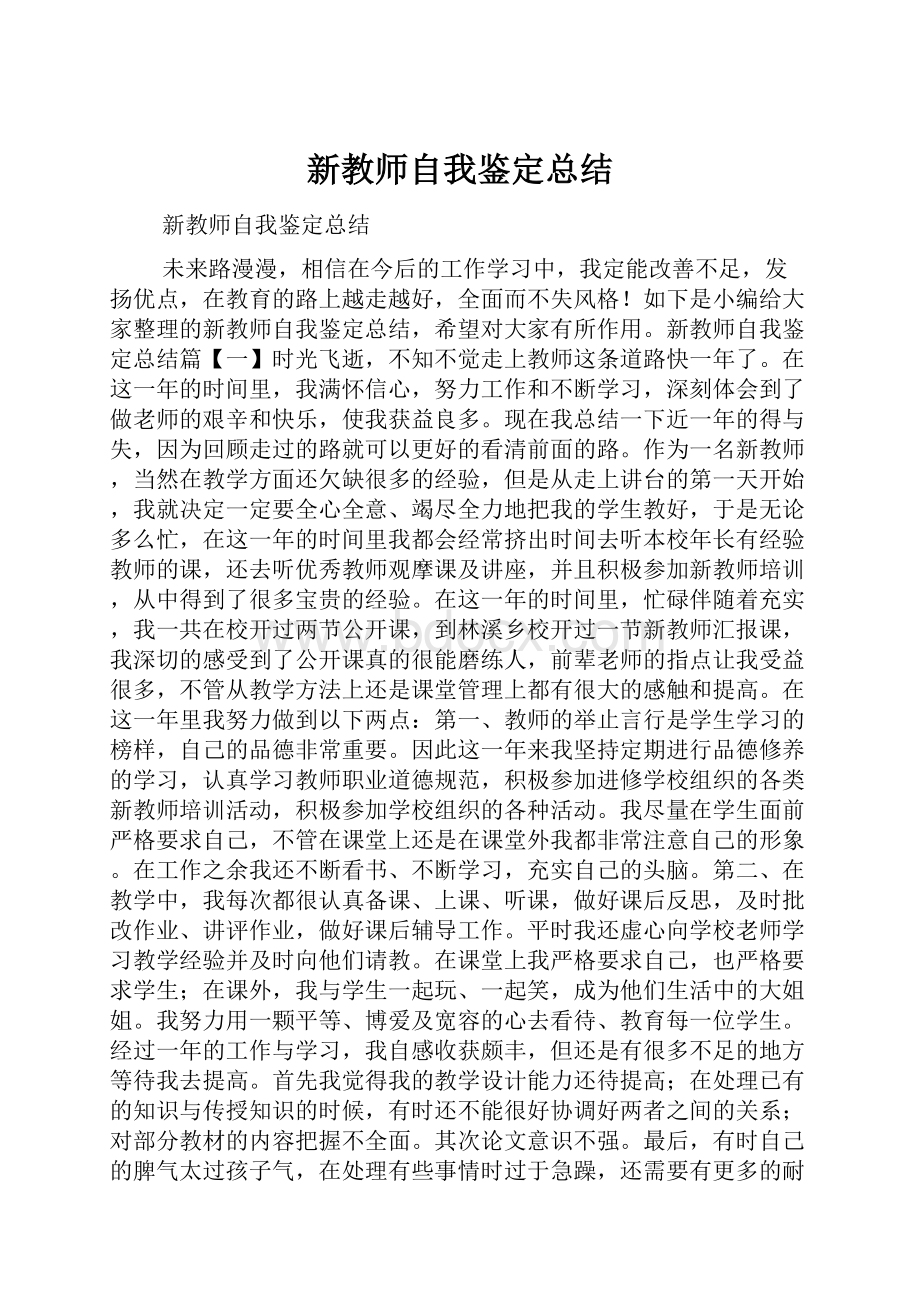 新教师自我鉴定总结.docx