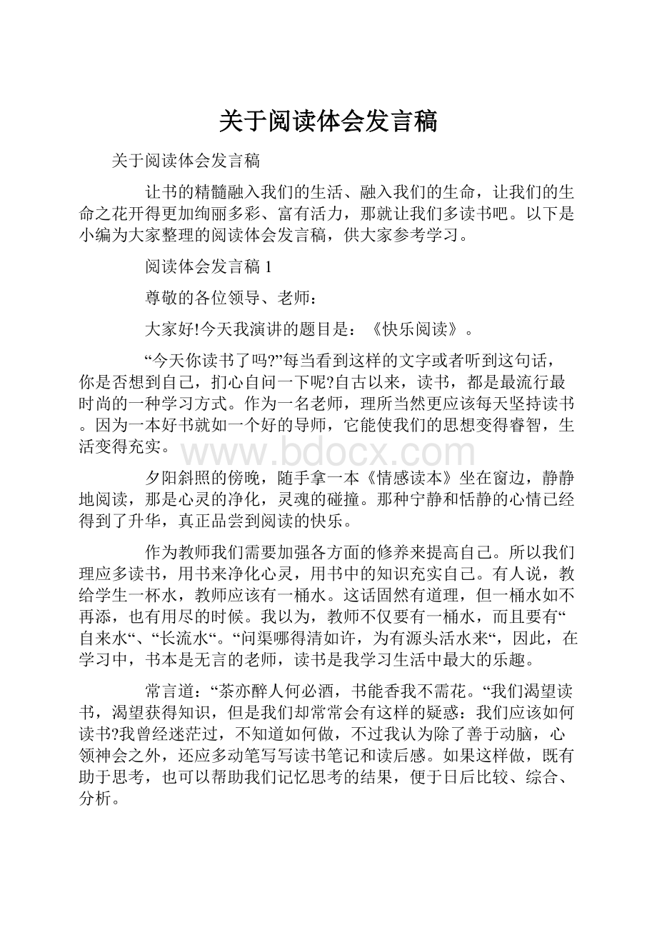 关于阅读体会发言稿.docx_第1页