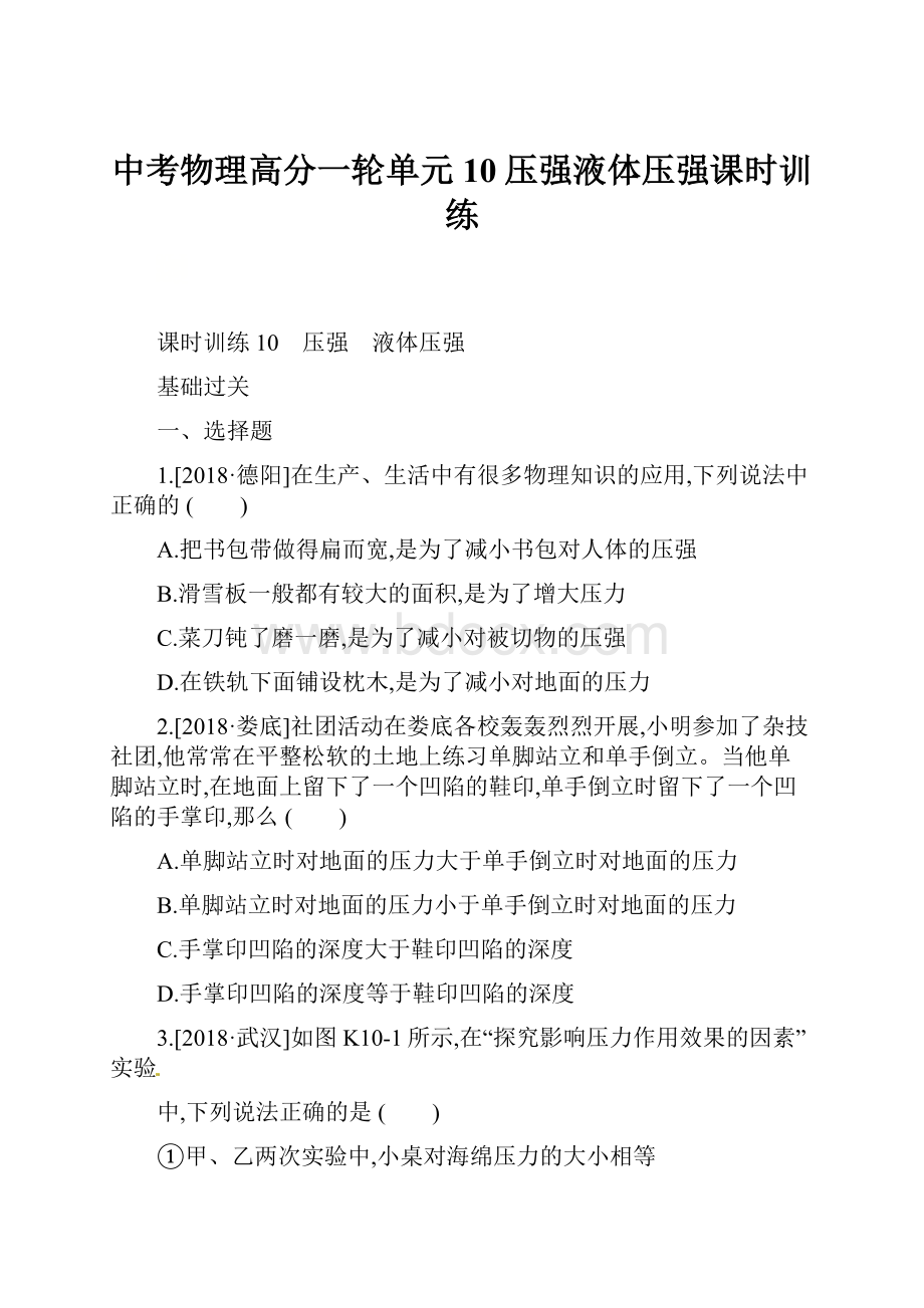 中考物理高分一轮单元10压强液体压强课时训练.docx