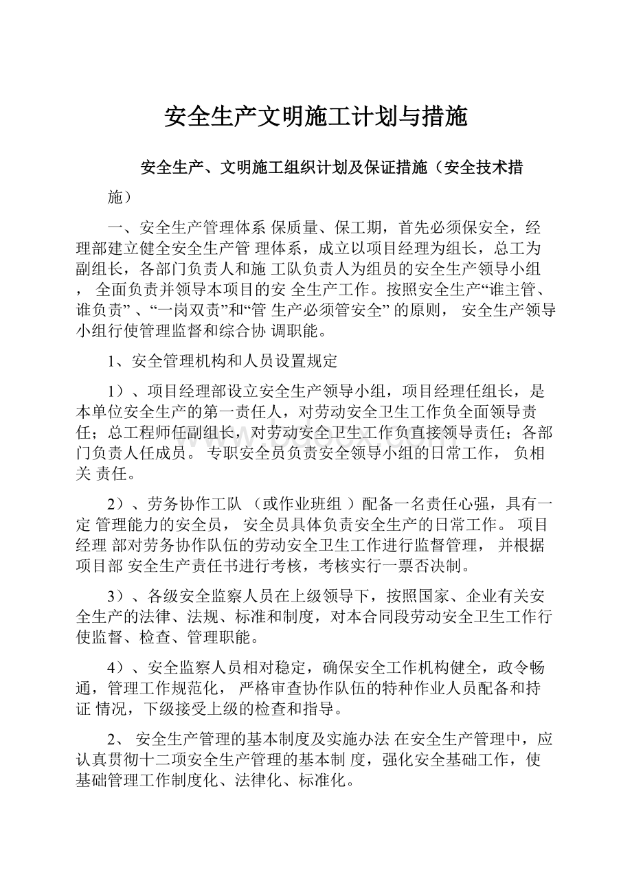 安全生产文明施工计划与措施.docx_第1页