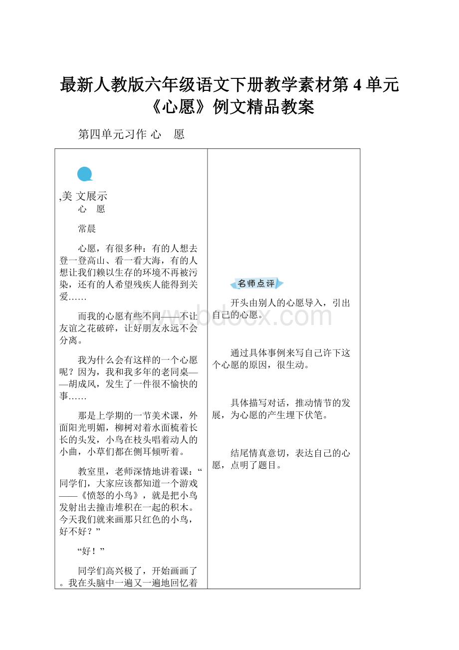 最新人教版六年级语文下册教学素材第4单元《心愿》例文精品教案.docx