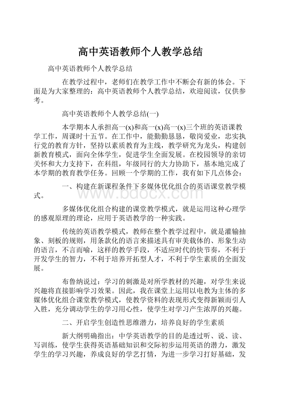 高中英语教师个人教学总结.docx