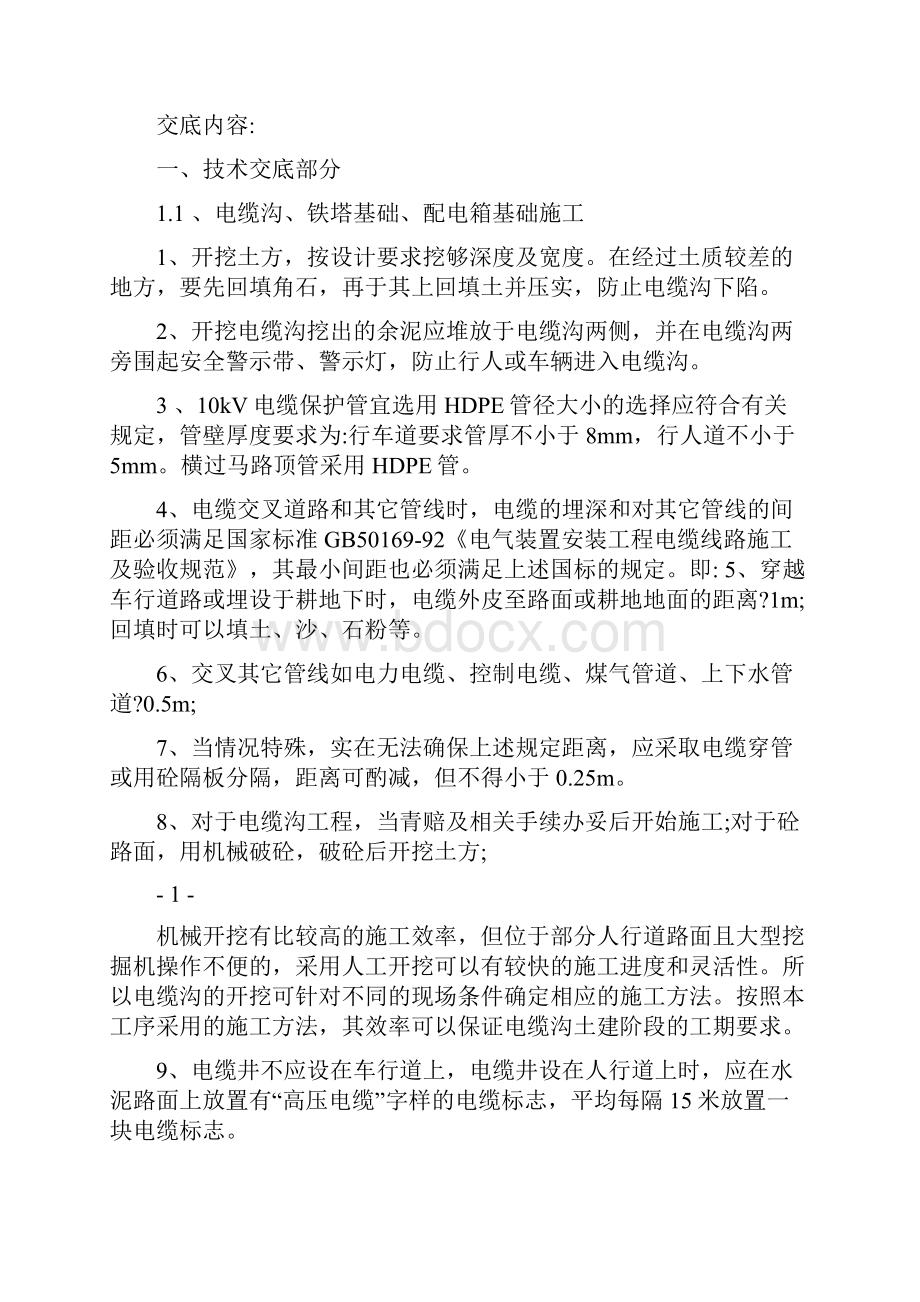 班前会及每日安全技术交底记录表.docx_第2页