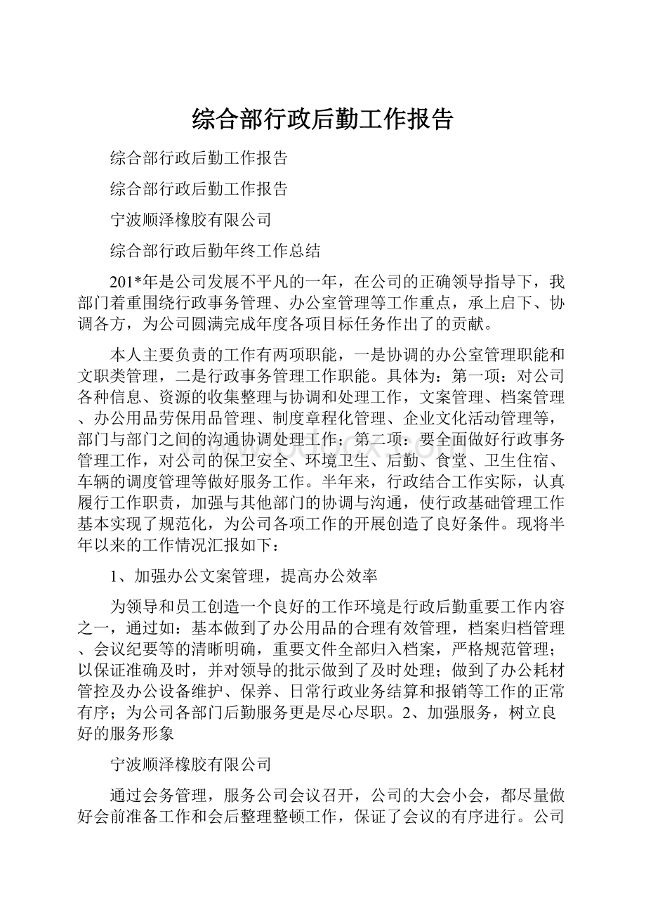 综合部行政后勤工作报告.docx