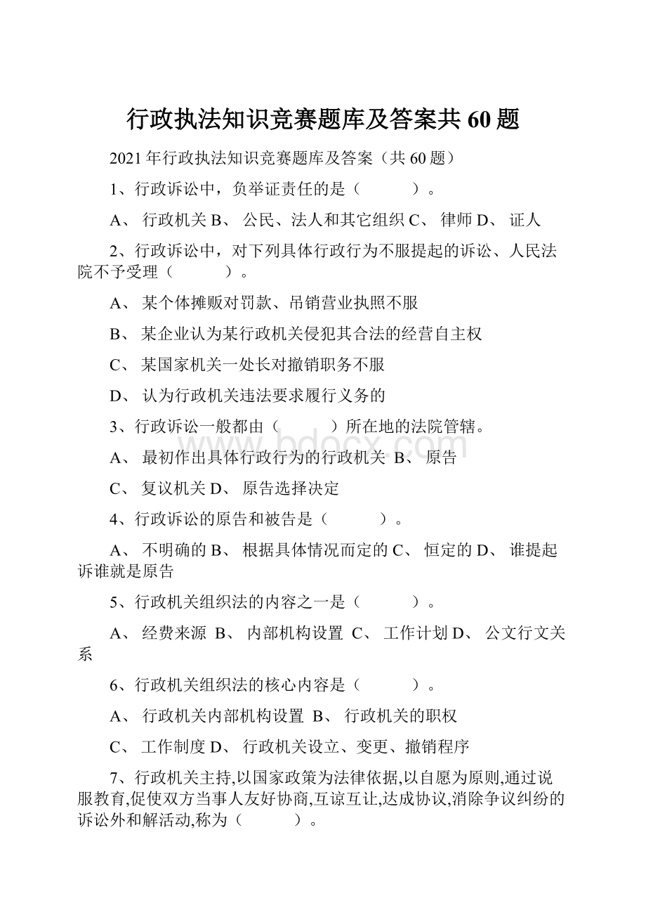 行政执法知识竞赛题库及答案共60题.docx_第1页