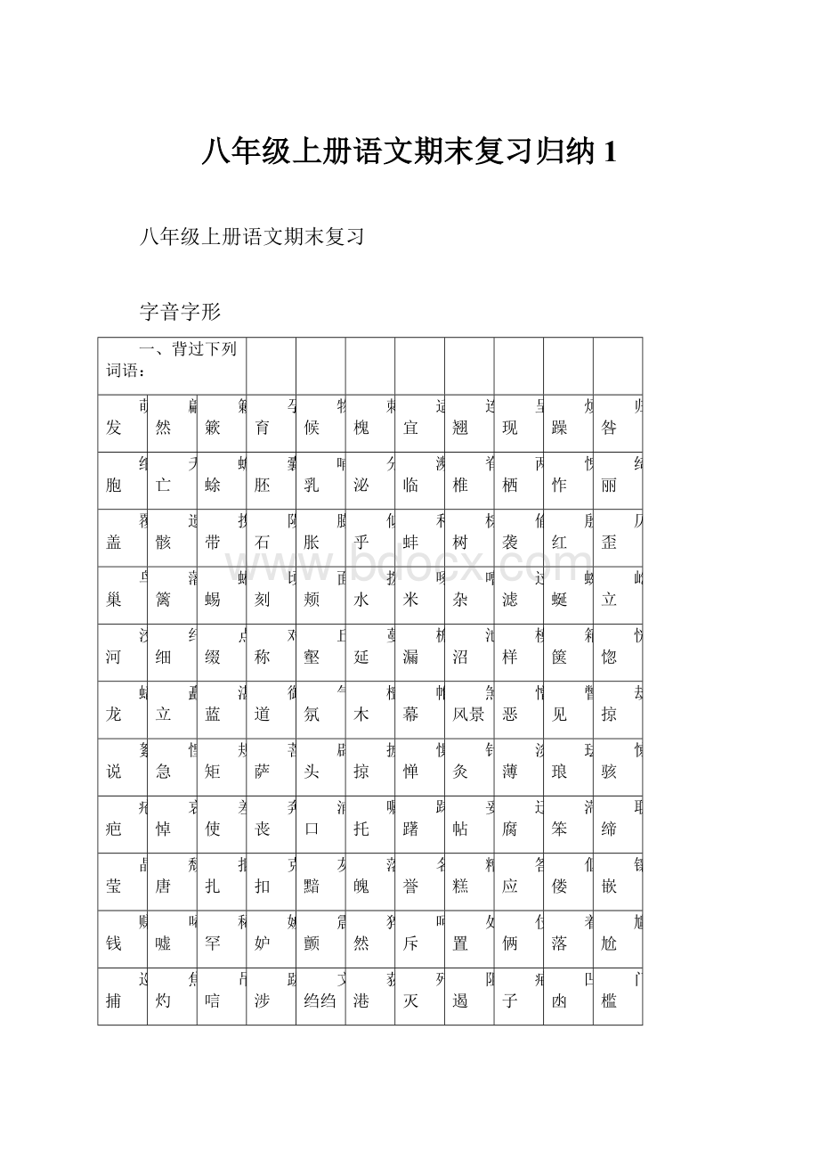 八年级上册语文期末复习归纳1.docx_第1页