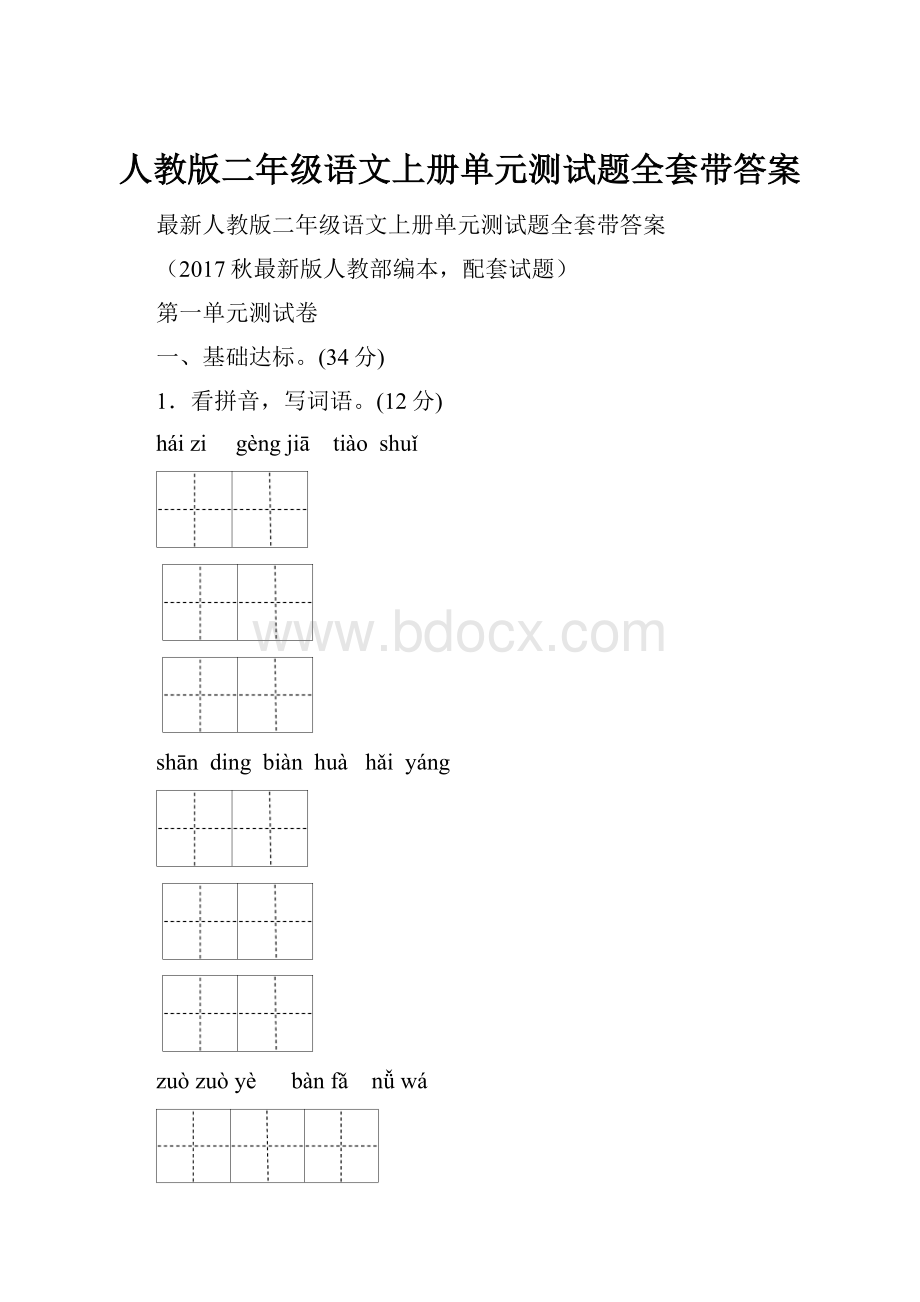 人教版二年级语文上册单元测试题全套带答案.docx