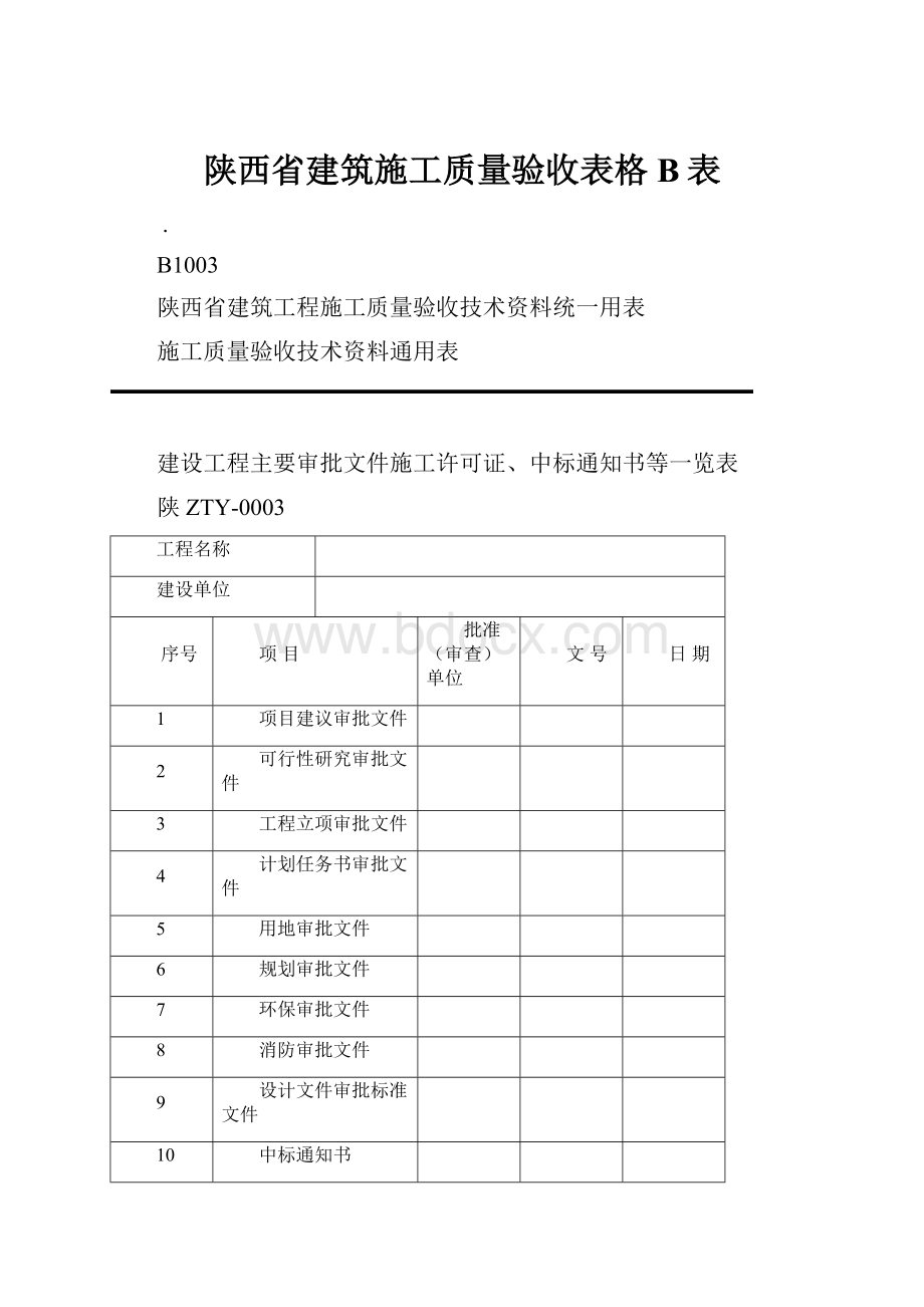 陕西省建筑施工质量验收表格B表.docx