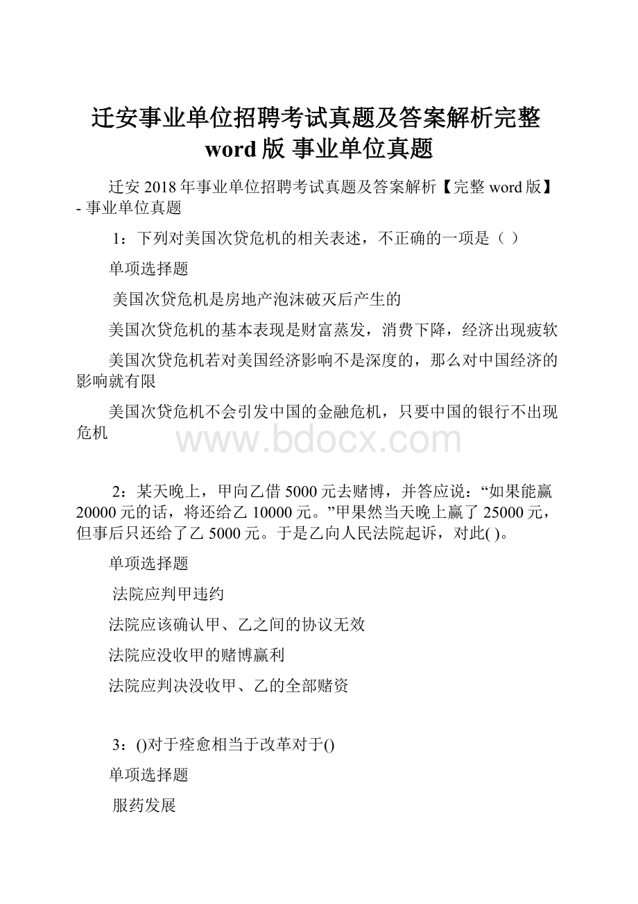 迁安事业单位招聘考试真题及答案解析完整word版事业单位真题.docx