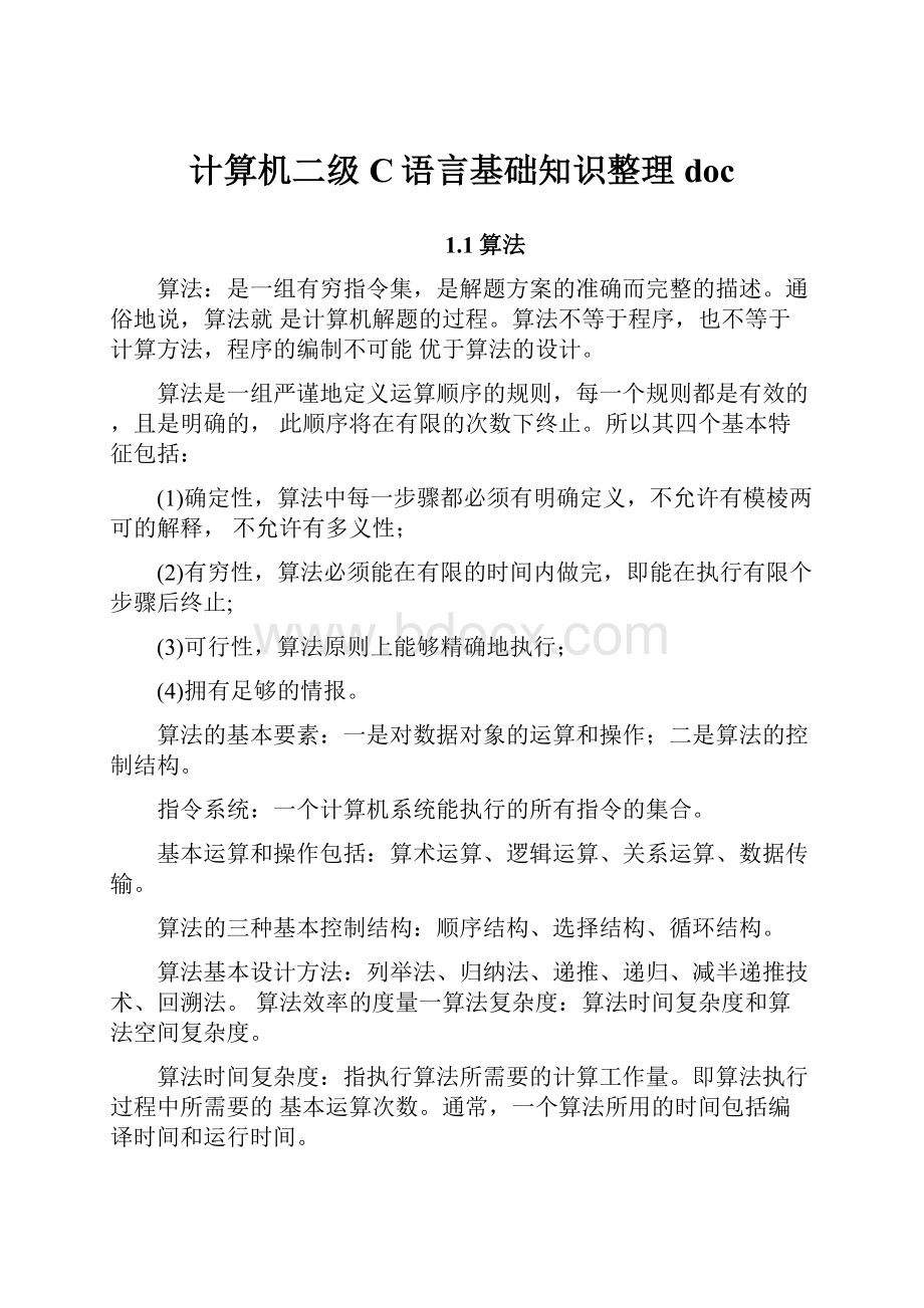 计算机二级C语言基础知识整理doc.docx