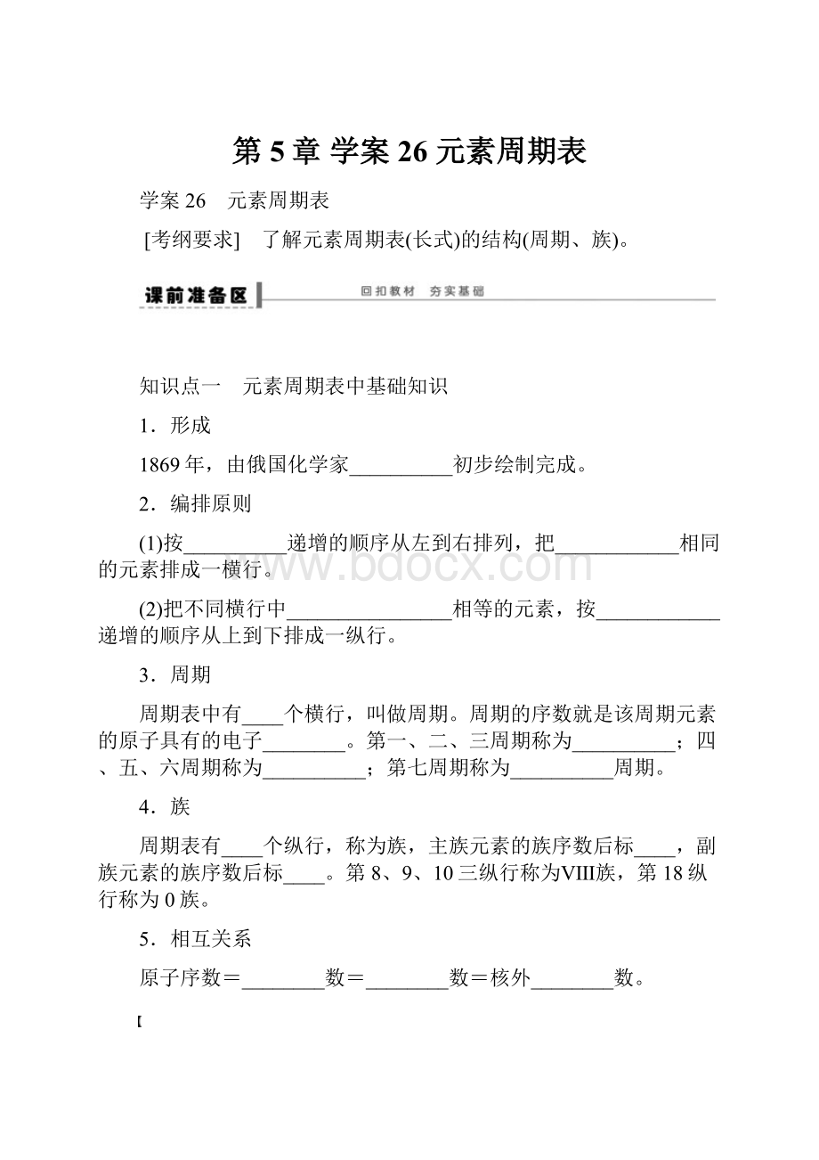 第5章 学案26 元素周期表.docx