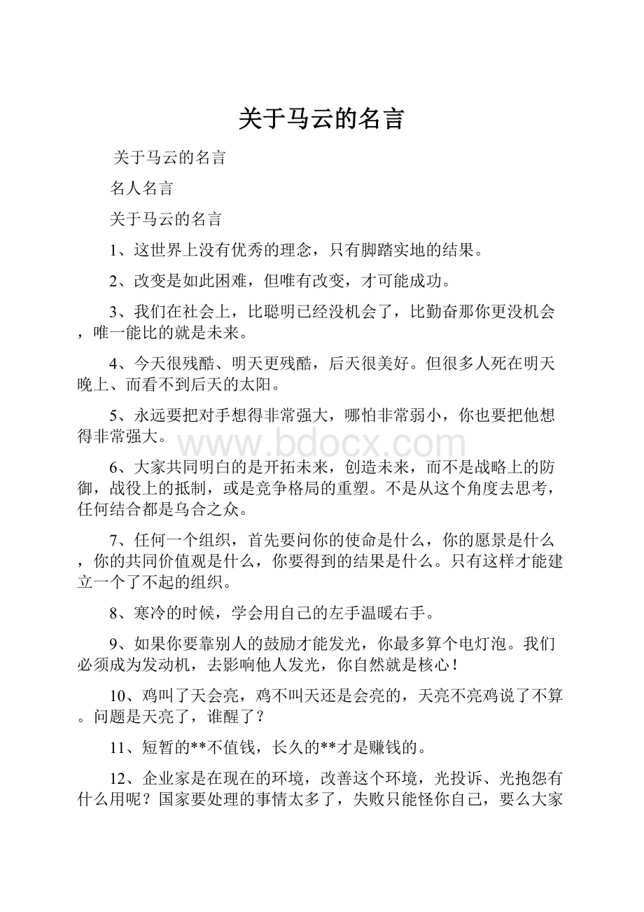 关于马云的名言.docx