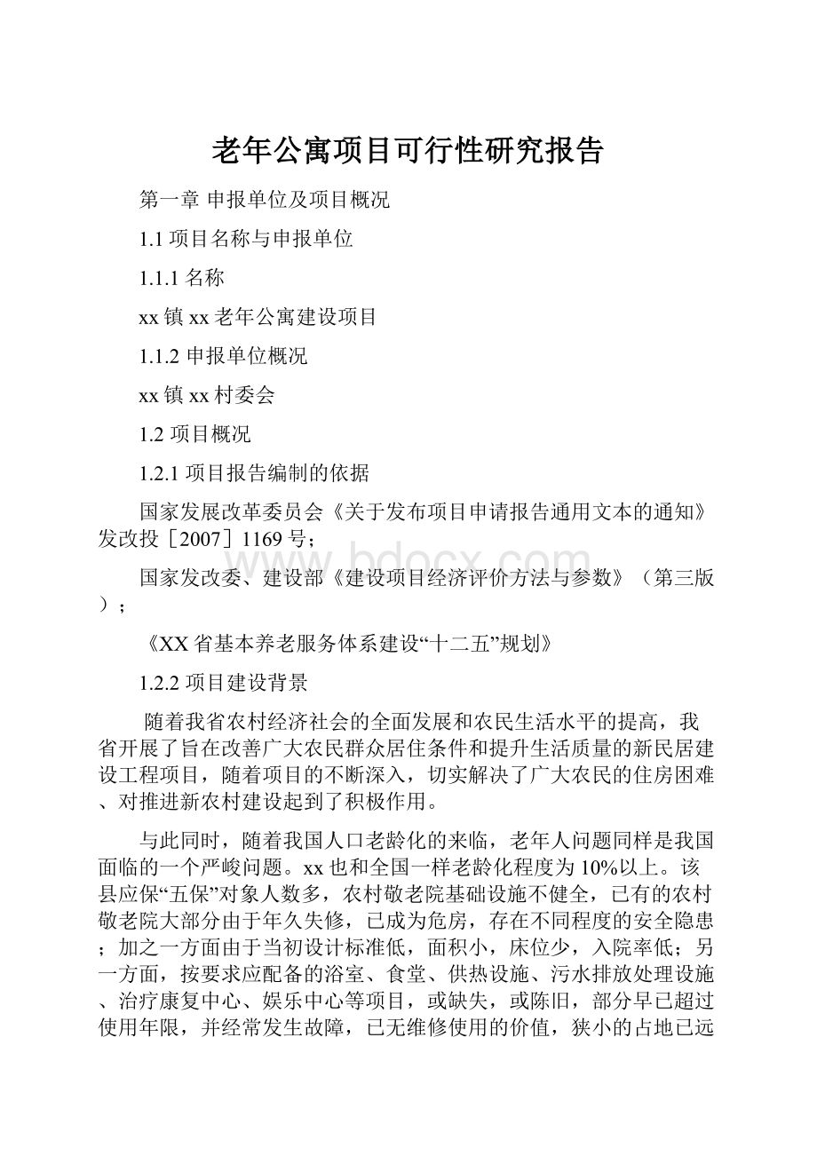 老年公寓项目可行性研究报告.docx